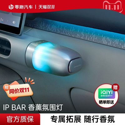 零跑官方IPBAR香薰氛围灯A10/A05副驾中控C口充电转换头拓展坞