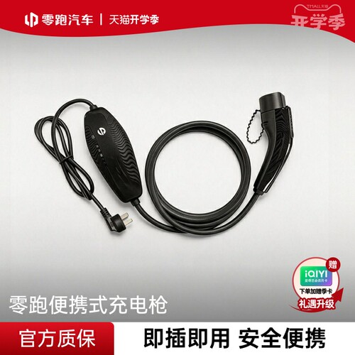 零跑官方原厂充电枪5m/15m便携A10/B10/C10/Lafa5全系国标随车充