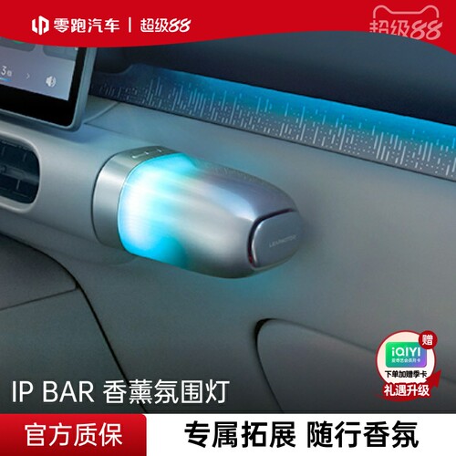 零跑官方IPBAR香薰氛围灯A10/A05副驾中控C口充电转换头拓展坞