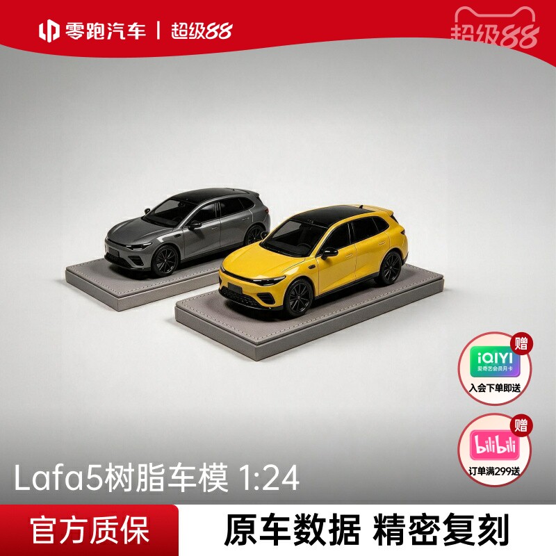 零跑定制Lafa5124树脂车模图片
