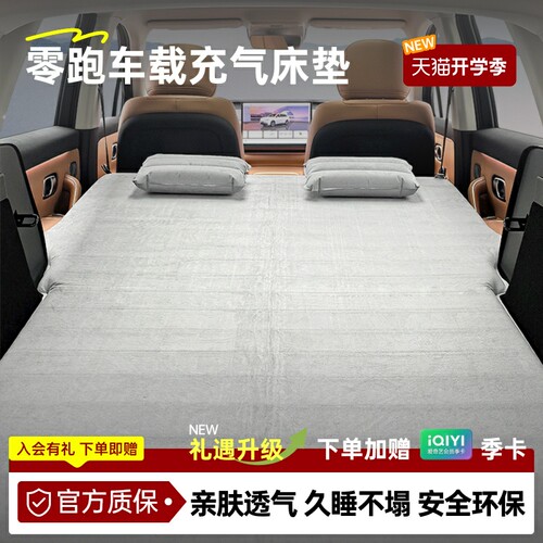 零跑官方原厂充气床垫全系A10/B10/C10车载后排睡垫长途睡觉神器