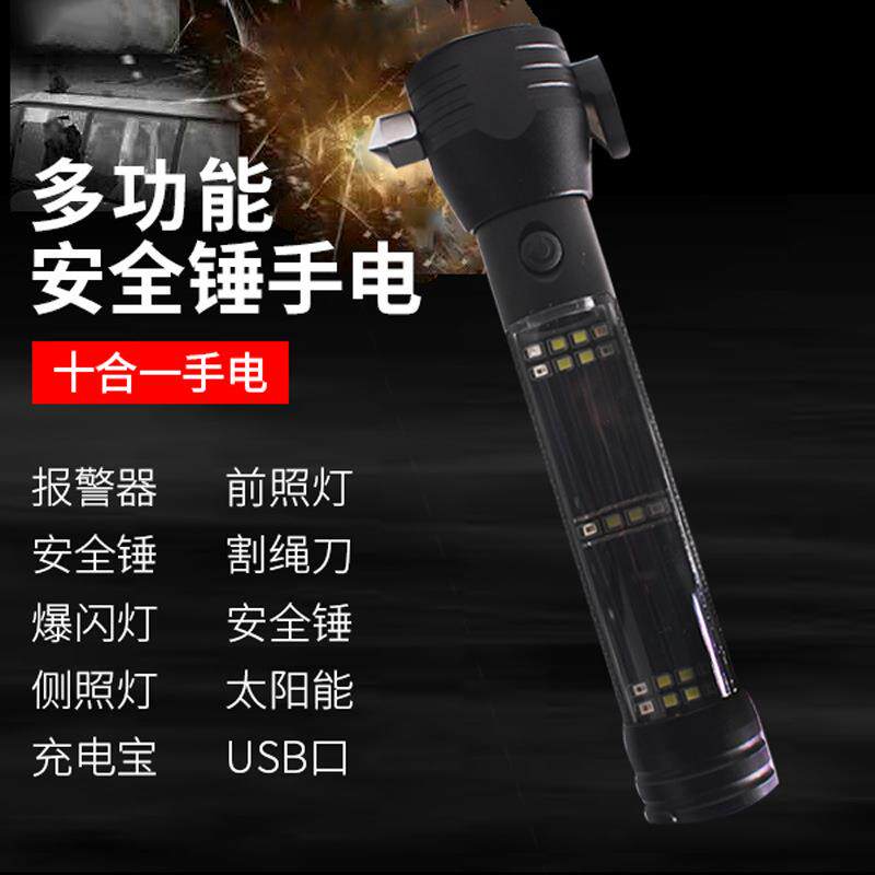 多功能汽车手电筒十合一家用车载逃生破窗锤割断照明报警锤