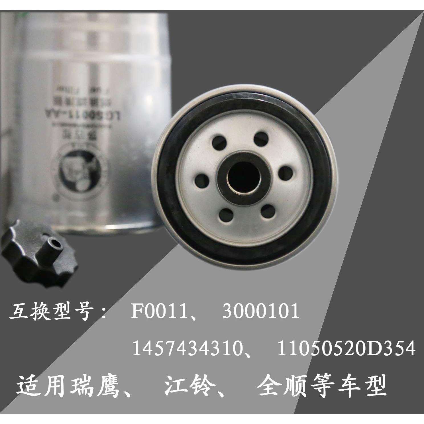 LGSF0011柴油滤芯器江铃全顺1457434310