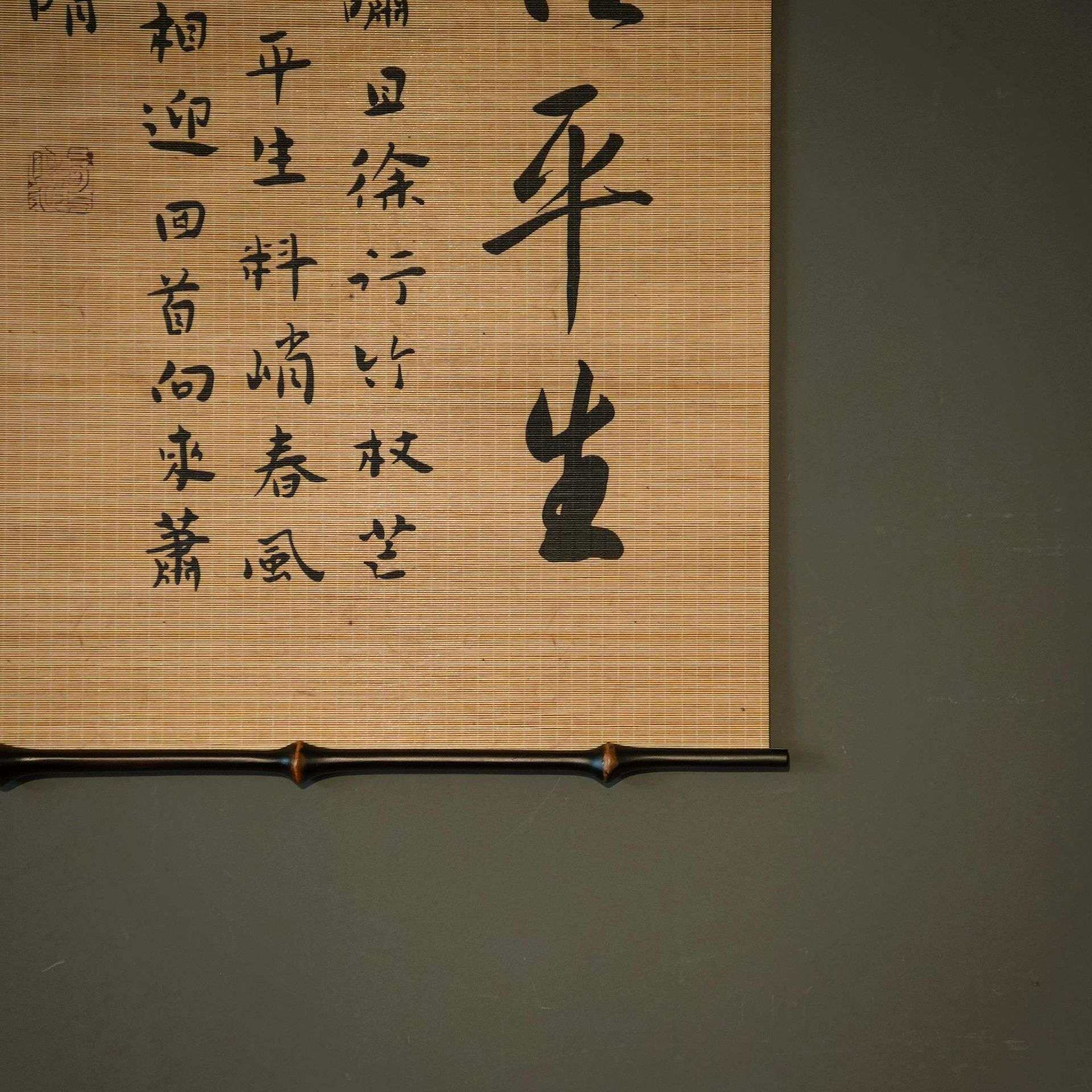 【定风波】筇竹双面竹丝挂画 中式客厅书房复古卷轴茶道挂画