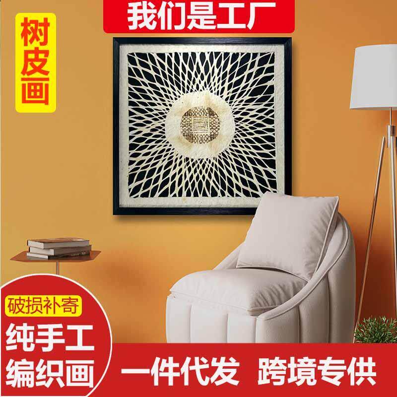 艺术树皮画奶油风客厅沙发装饰画纯手工编织画办公室走廊客厅挂画