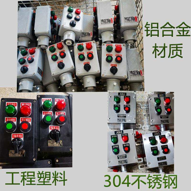 防爆按钮箱按钮盒操作柱立柱壁挂式式防腐控制箱操作箱转换开关