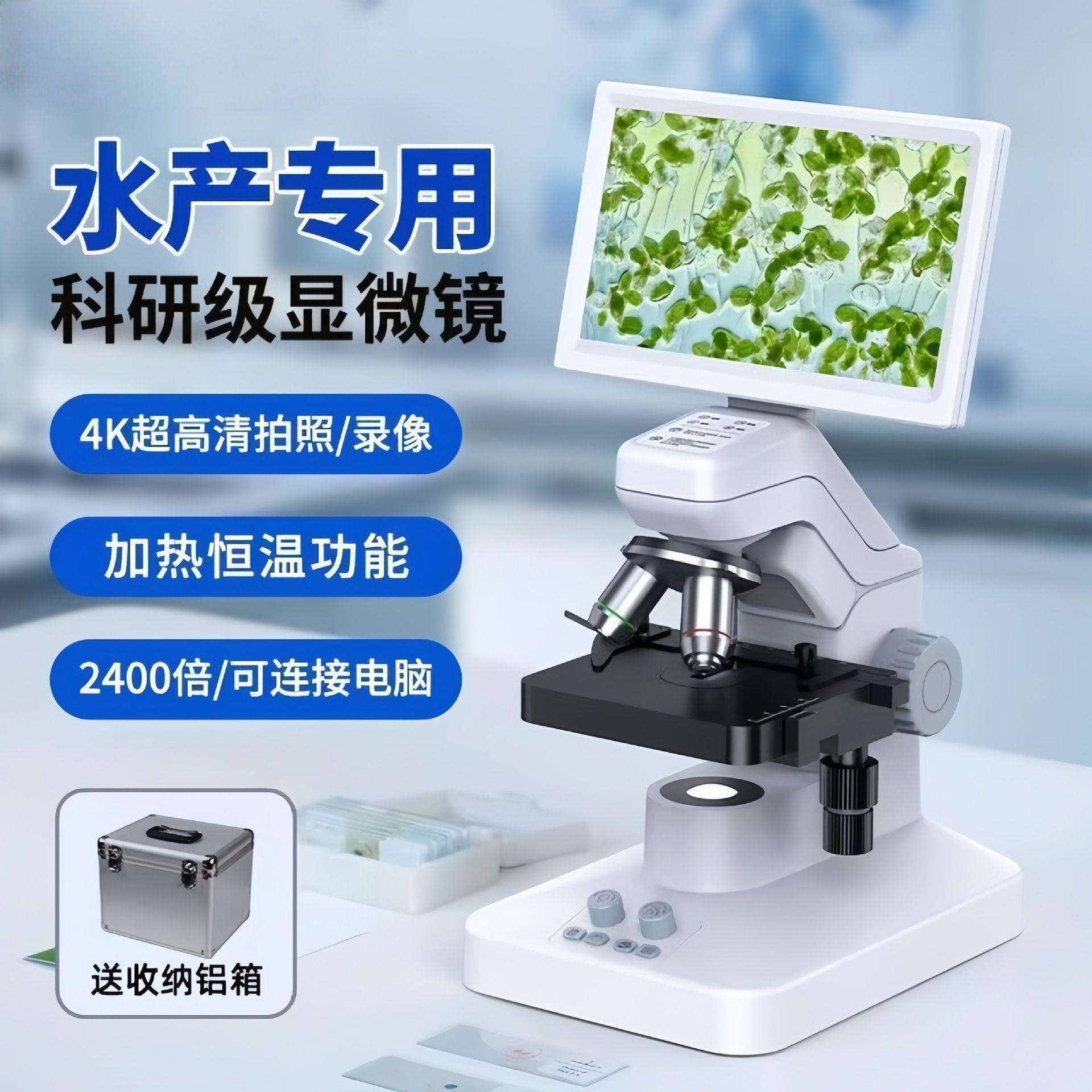 水产养殖专用显微镜高清电子显微镜看细菌螨虫线虫海藻水质检测