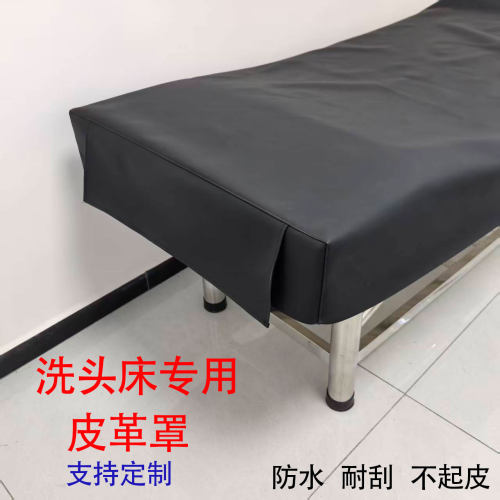 洗头床美容床皮革床罩防水定制