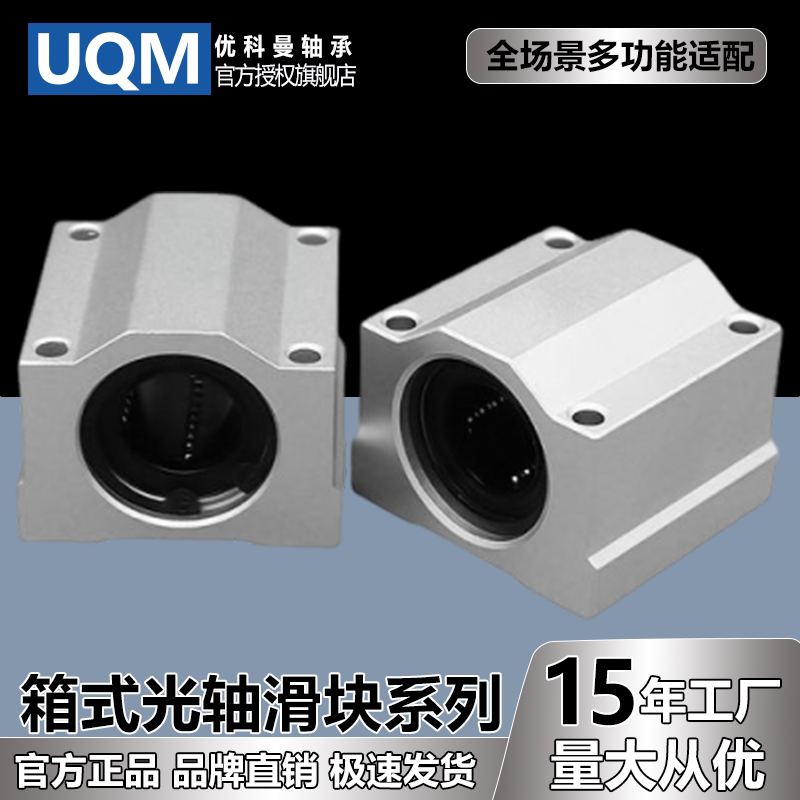 UQM箱式光轴滑块直线轴承带座