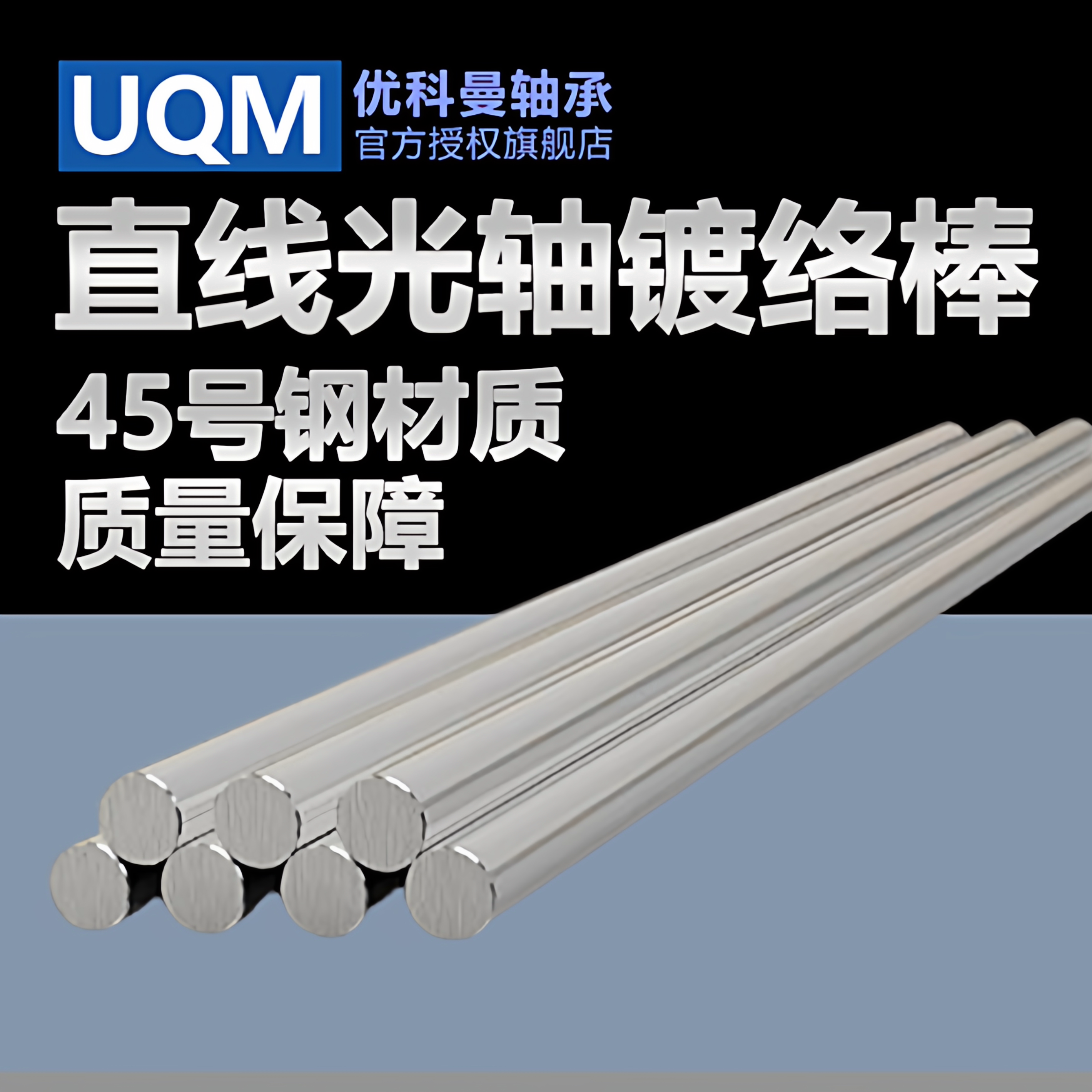 UQM镀铬直线光轴棒硬轴软轴