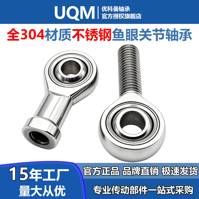 UQM304不锈钢鱼眼关节轴承大全