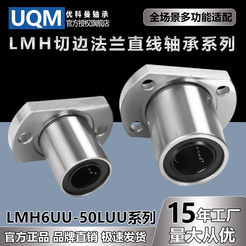 UQM导向直线轴承LMH双切边法兰