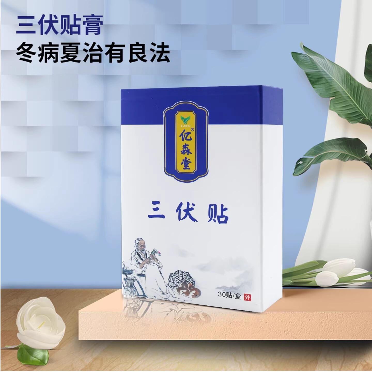 三伏贴运动健康中药贴膏30贴装