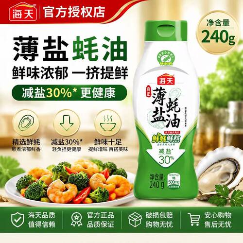 海天薄盐蚝油240g挤挤瓶