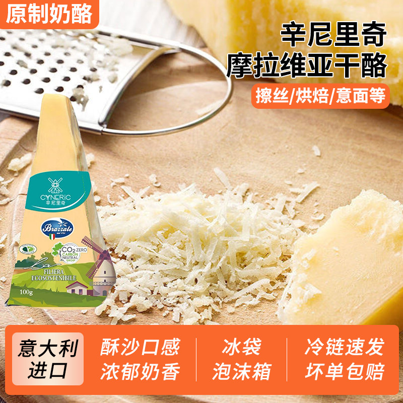 摩拉维亚干酪100g 巴马臣奶酪 帕玛臣帕马森芝士parmesan cheese