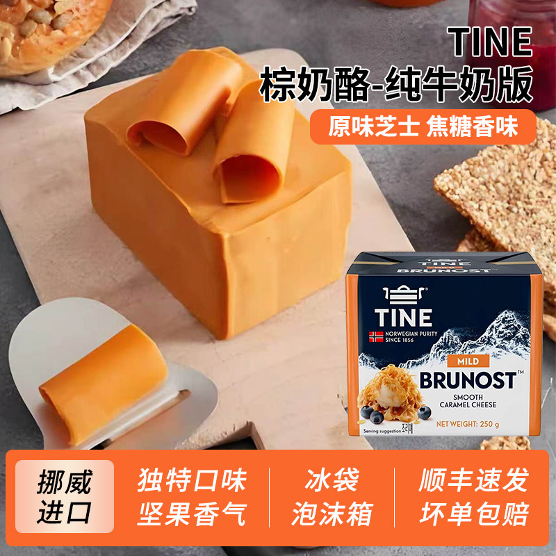 TINE棕奶酪焦糖芝士250g挪威原装进口Browncheese奶香浓郁棕芝士