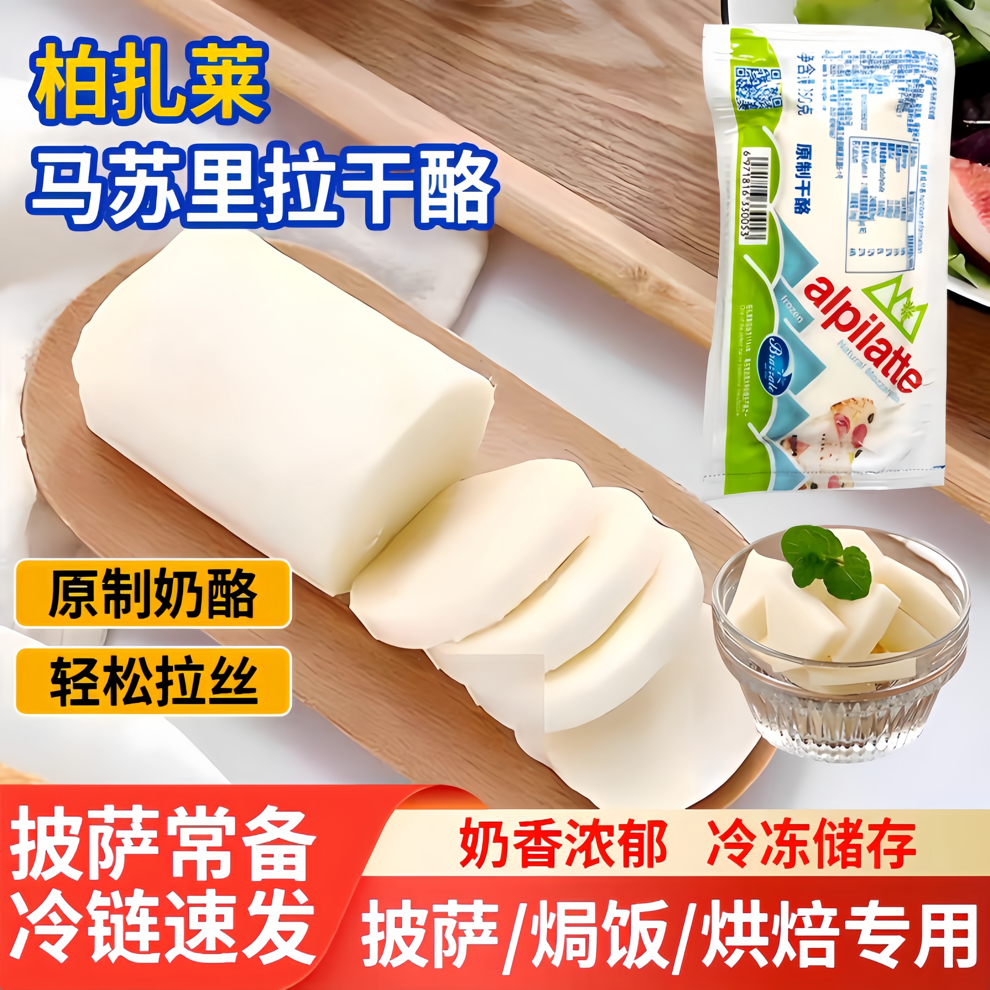 柏札莱马苏里拉芝士拉丝芝士奶酪块家用起司烘培加热速食250g