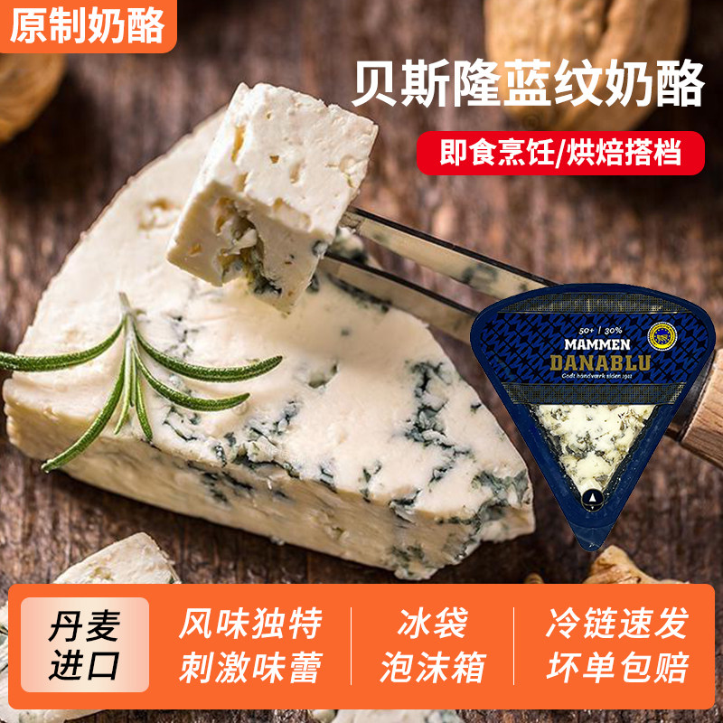 丹麦进口贝斯隆玛门蓝纹干酪100g臭奶酪蓝波奶酪即食涂抹乳酪