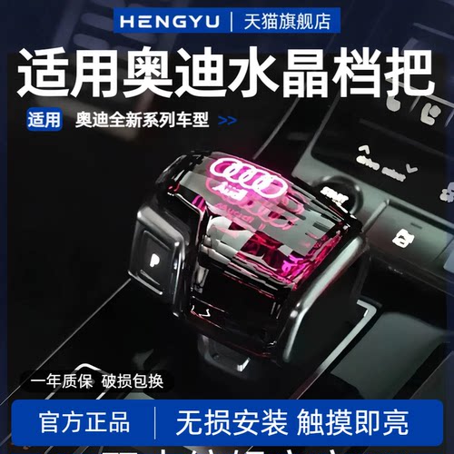 奥迪改装发光水晶排挡头