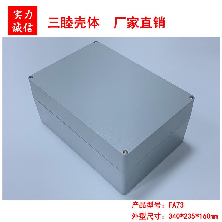 【三睦壳体】压铸铝防水盒 金属外壳 仪表仪器壳FA73:340*235*160