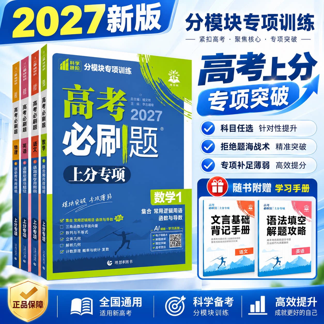 27新版理想树高考必刷题上分专项