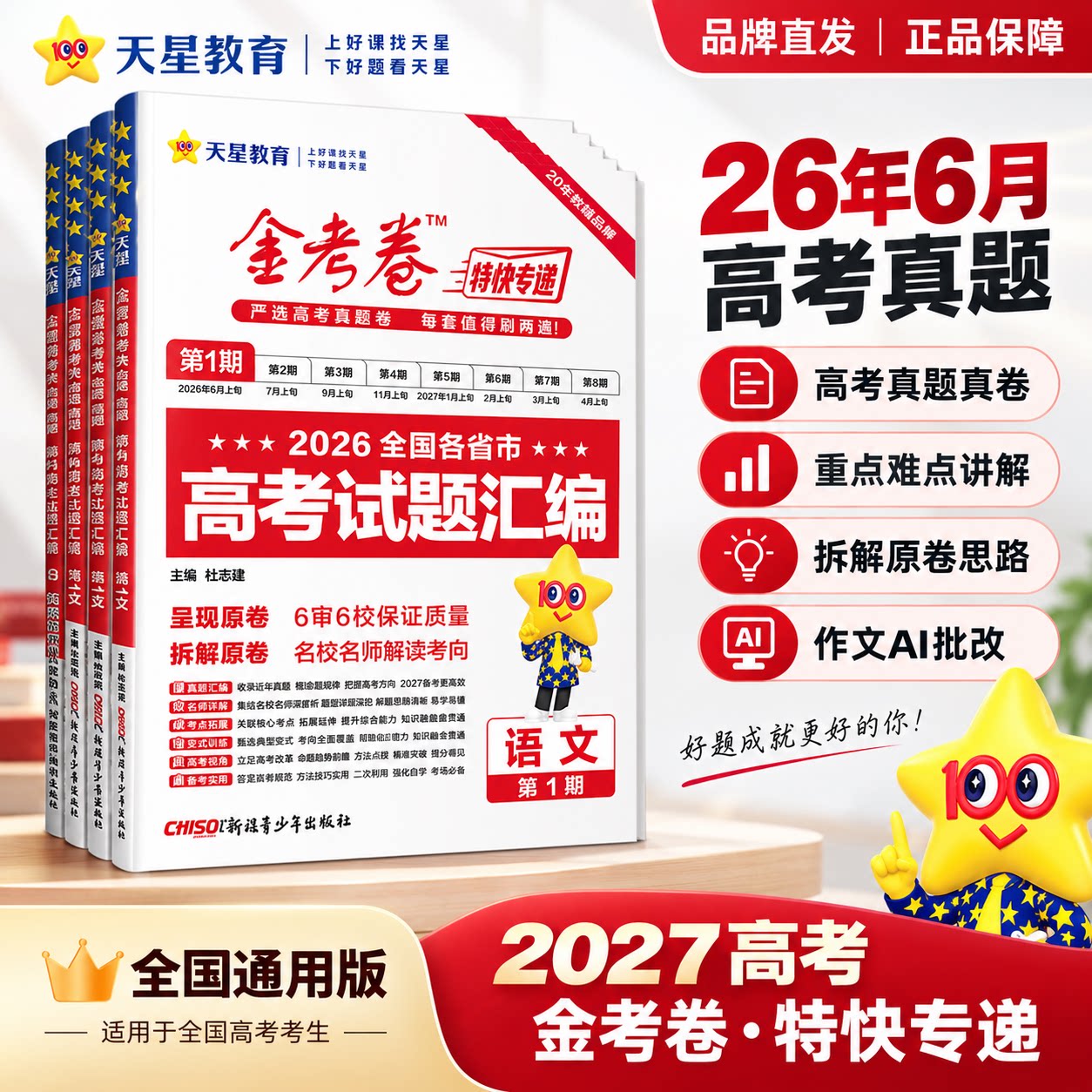 天星金考卷26新高考真题全国通用										