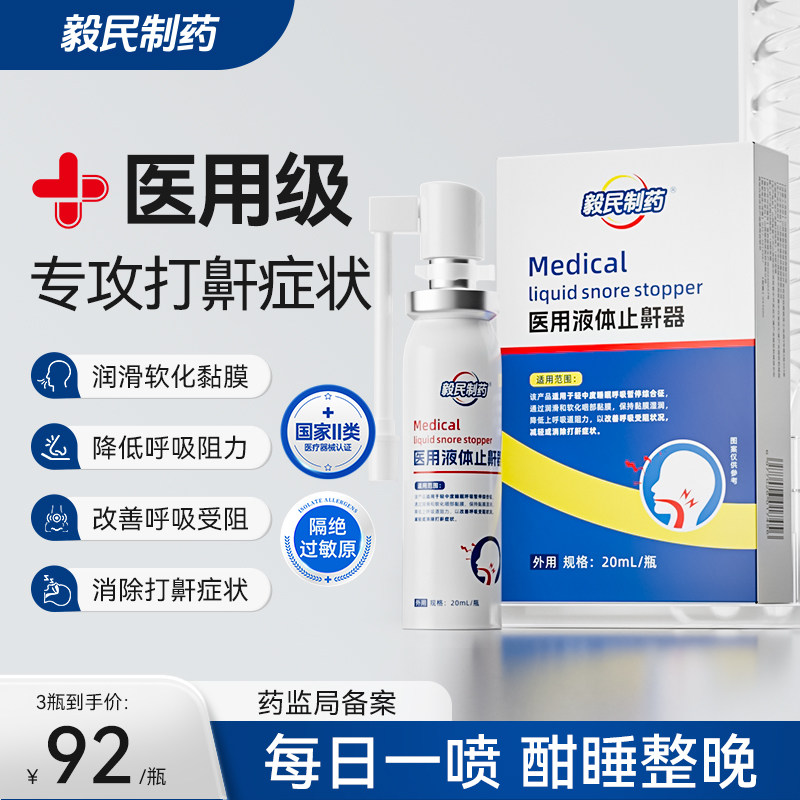 毅民制药医用液体止鼾器防止打呼噜喷剂防打鼾男女喷雾