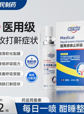 毅民制药医用液体止鼾器防止打呼噜喷剂防打鼾男女喷雾