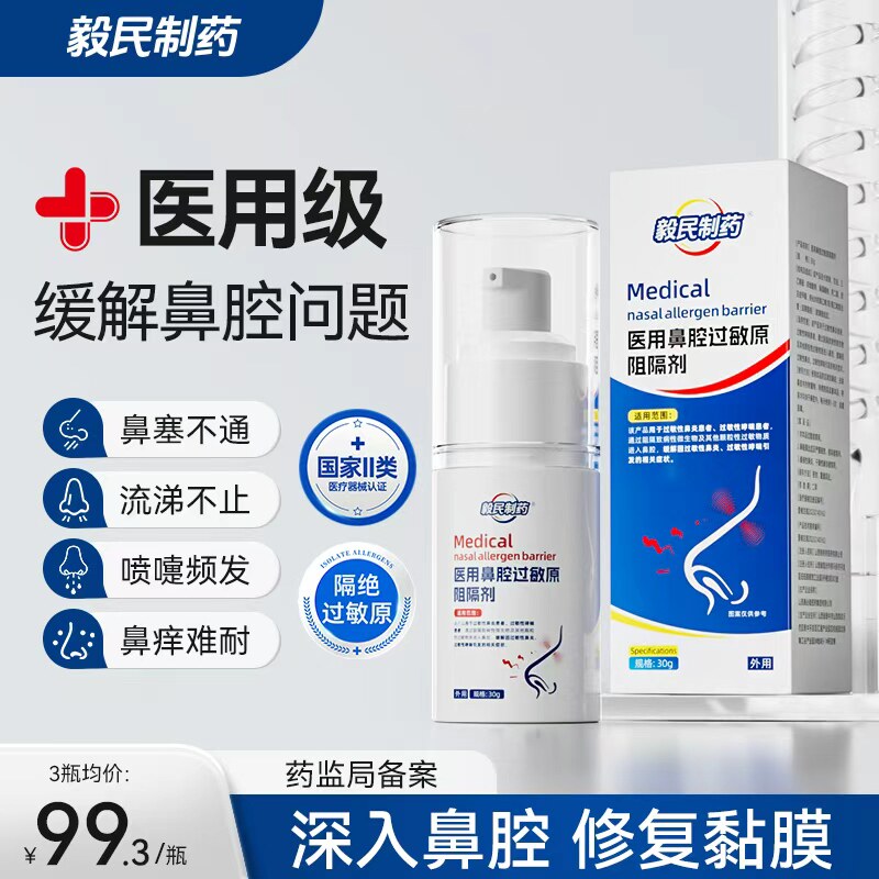 毅民制药医用鼻腔过敏原阻隔剂过敏性鼻塞鼻窦炎鼻痒过敏性鼻炎