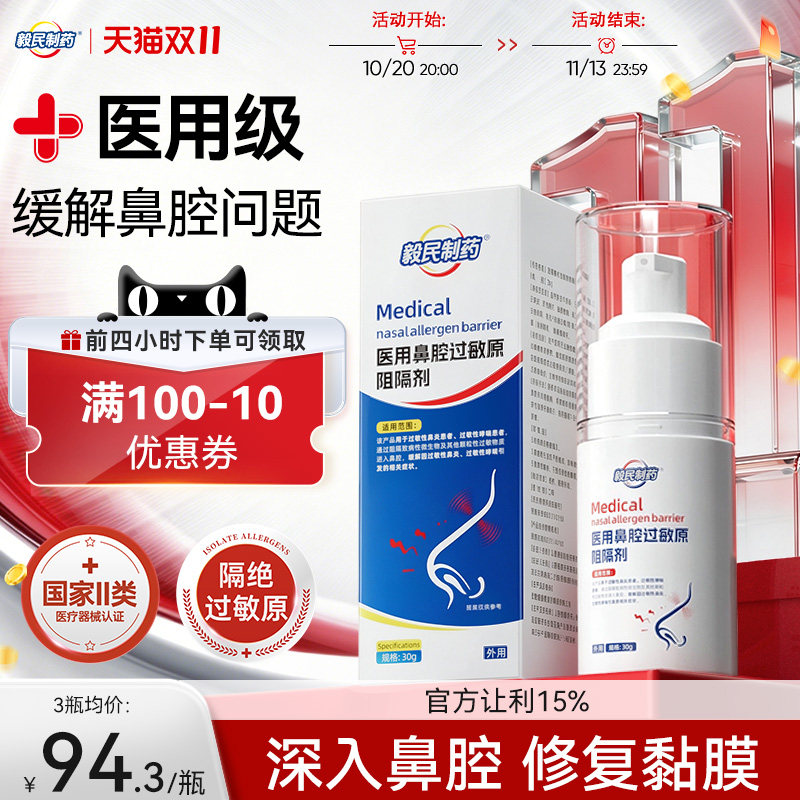 毅民制药医用鼻腔过敏原阻隔剂过敏性鼻塞鼻窦炎鼻痒过敏性鼻炎