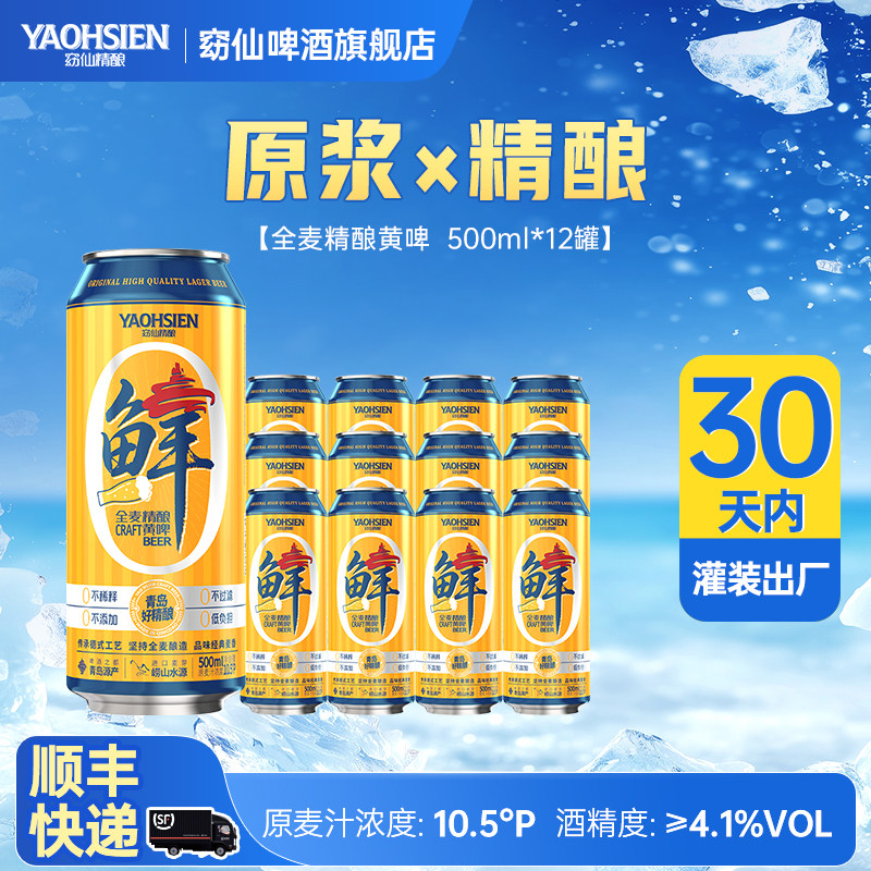 窈仙青岛1516德式全麦鲜黄啤SGS检测原浆精酿500mL12罐装整箱啤酒