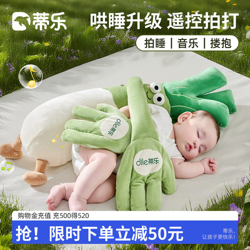 蒂乐大葱婴儿葱姨安抚哄睡神器