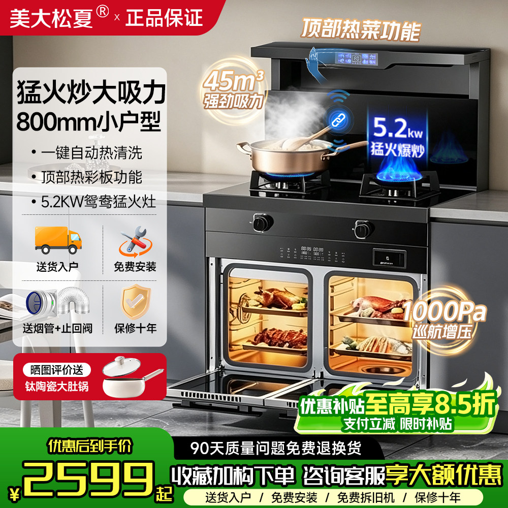 美大松夏正品集成灶家用蒸烤箱油烟机消毒柜一体灶800MM宽小户型