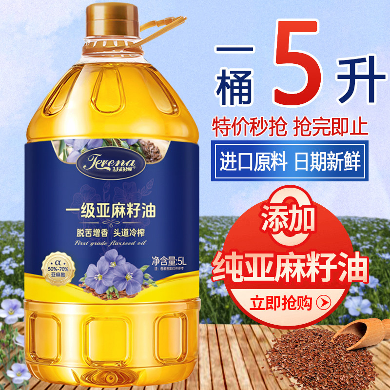 【大桶5升】纯亚麻籽油特莉娜一级胡麻籽油家用冷榨烹饪食用油 5L