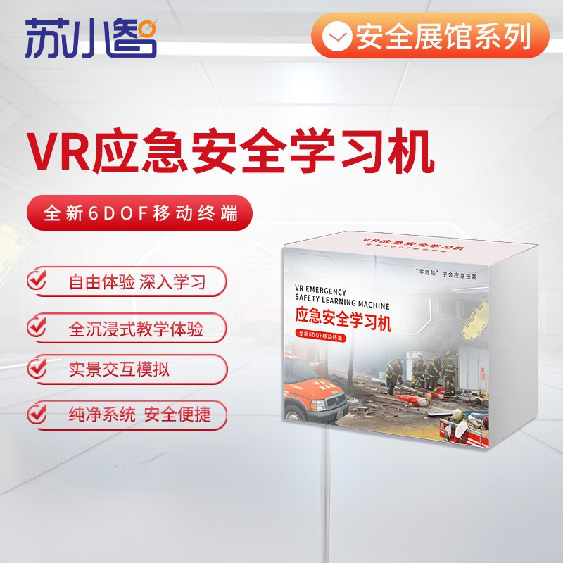 苏小智 VR应急安全学习机 地震避险消防安全急救常识交通安全安全