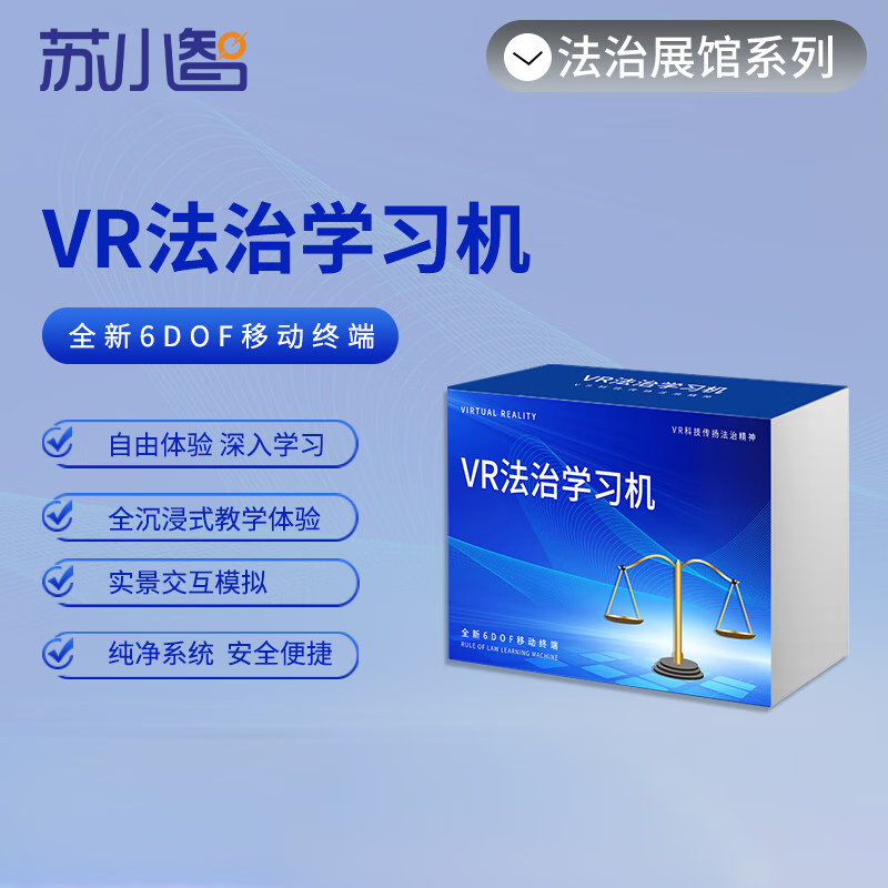 苏小智 VR法治学习机 校园法治法律知识交通法治防电信诈骗法治