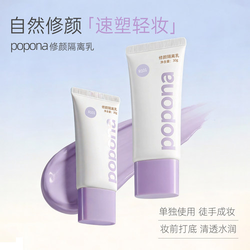 popona修颜隔离乳透润自然伪素颜