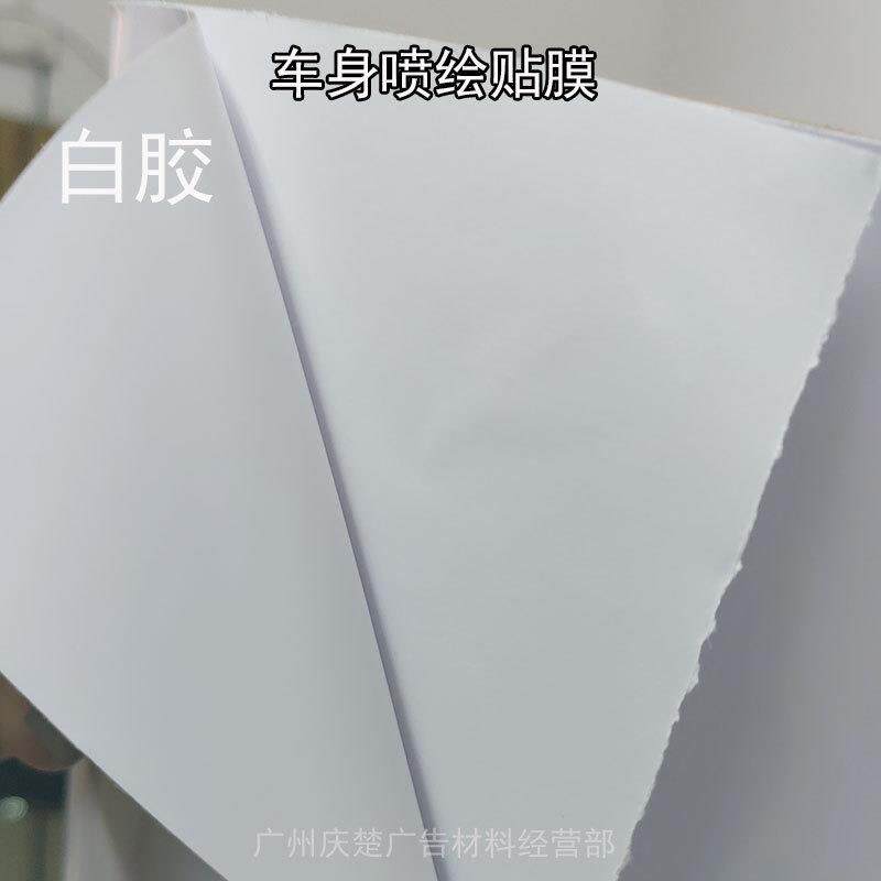 可移白胶黑胶喷绘车身贴地铁公交喷绘材料贴膜户外广告工厂直销