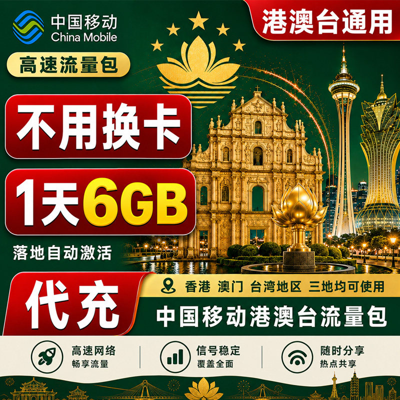香港澳门台湾中国移动4G5G网不限量国际漫游流量境外流量包一日包