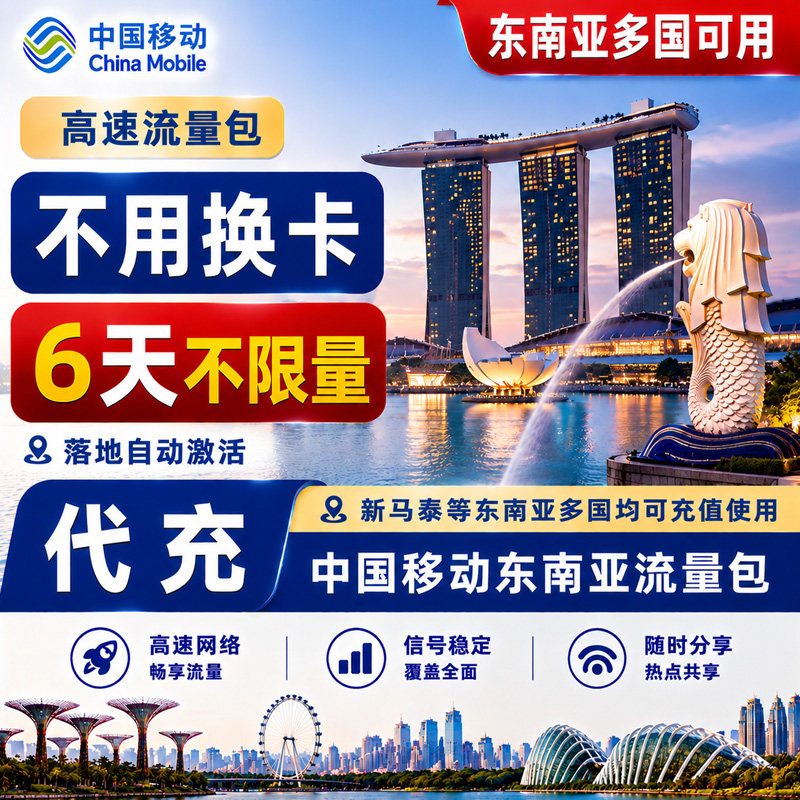 新加坡泰国马来西亚多国通用6天不限量境外上网流量包包国际漫游图片