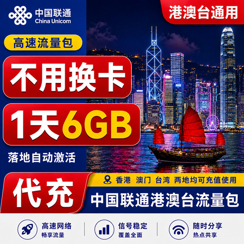 香港澳门中国联通6GB国际漫游香港澳门一日包充值境外流量图片