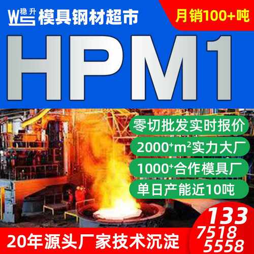 HPM1塑胶模具钢板材圆棒 HPM1模具钢材料零切  成分可检测