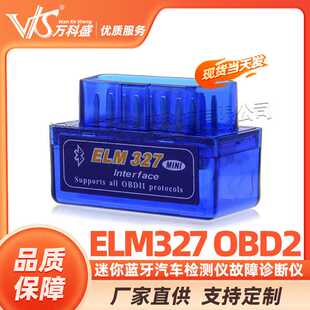 迷你蓝牙 ELM327 obd2 汽车检测仪故障诊断仪 油耗检测 行车电脑