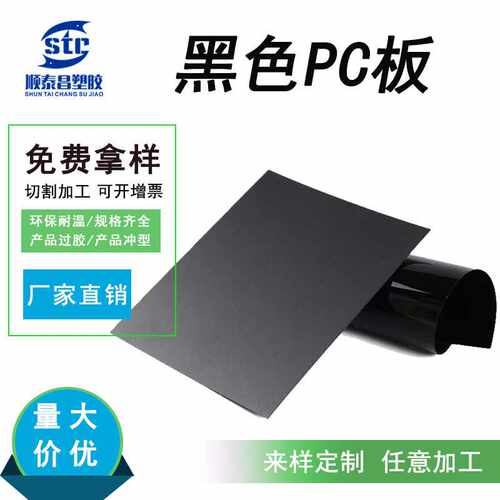 黑色pc胶片一面磨砂镜片环保耐高温硬塑料板板材片材PC板哑光