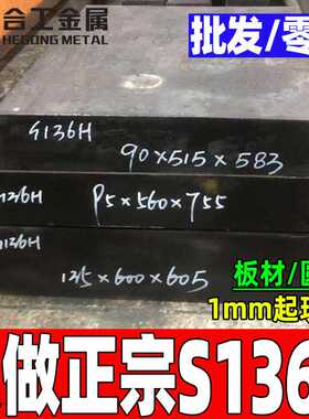 抚顺镜面塑胶s136h模具钢 模具钢材s136h圆棒skd61价格 不锈钢板