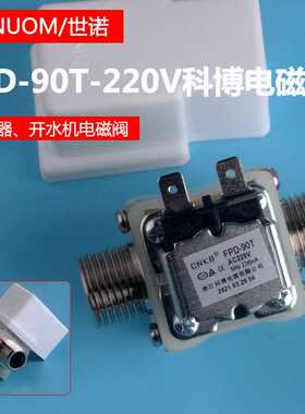 CNKB科博FPD-90T-220V开水器电磁阀太阳能饮水台热水器4分进水阀