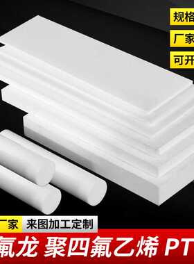 耐高温聚四氟乙烯板  PTFE 白色四氟板 特氟龙 铁氟龙棒加工零切