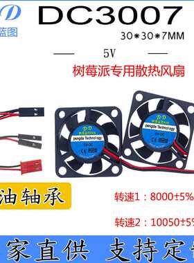 直销 3007树莓派风扇 5V raspberry Pi3B4B+ CPU散热风扇