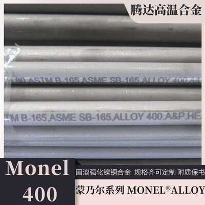 蒙乃尔400板铜镍合金线现货 耐蚀镍基高温合金Monel400镍铜合金棒
