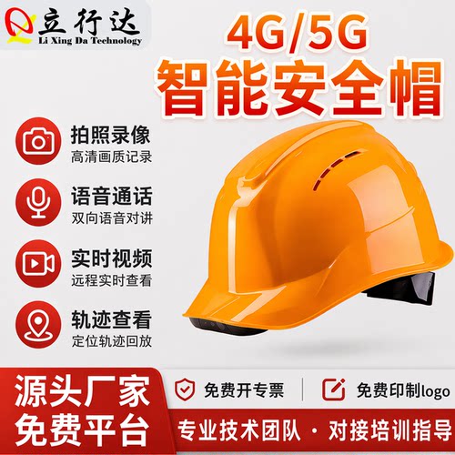 4g5G智能安全帽视频拍摄安全帽